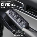 ホンダ シビック FL系 PWSW(ドアスイッチ)パネル 全3色 セカンドステージ パーツ カスタム 外装 アクセサリー オプション