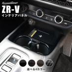 ホンダ ZR-V(RZ系) カップホルダーパネル HONDA セカンドステージ パネル カスタム パーツ ドレスアップ 車 日本製