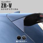 ホンダ ZR-V(RZ系) リアスポイラーアンダーガーニッシュ HONDA セカンドステージ ZRV パーツ カスタム 外装 アクセサリー オプション ドレスアップ
