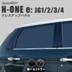 ホンダ N-ONE e: (JG5) N-ONE (JG1/2/3/4) ピラーガー
