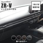 ホンダ ZR-V(RZ系) インパネラインパネル HONDA セカンドステージ パネル カスタム パーツ ドレスアップ 車 日本製