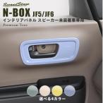 ホンダ N-BOX（JF5/JF6） ドアベゼルパネル(スピーカー未装備車専用) プレミアムトーン ドライフラワーシリーズ セカンドステージ パーツ カスタム 内装
