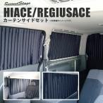 ハイエース200系 カーテンサイドセット スーパーGL向け HIACE 車 日よけ 車中泊 セカンドステージ カスタム パーツ アクセサリー オプション 社外品