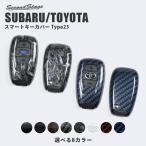 ショッピングキーケース スバル トヨタ スマートキーカバー キーケース Type23 全6色 GR86 BRZ クロストレック フォレスター インプレッサなど おしゃれ キーレス カスタム アクセサリー