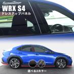 スバル WRX S4 ピラーガーニッシュ セカンドステージ 外装 パネル カスタム パーツ ドレスアップ 車 アクセサリー