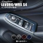 スバル レヴォーグ(VN系) / WRX S4 PWSW(ドアスイッチ)パネル 全4色 セカンドステージ インテリアパネル カスタム パーツ ドレスアップ