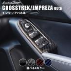 ショッピングスイッチ クロストレック インプレッサ GU系 PWSW(ドアスイッチ)パネル CROSSTREK スバル セカンドステージ パネル カスタム パーツ ドレスアップ 車 日本製