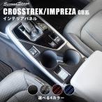 クロストレック GU系 カップホルダーパネル CROSSTREK スバル セカンドステージ パネル カスタム パーツ ドレスアップ 車 日本製