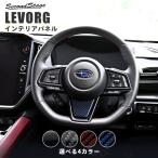 スバル レヴォーグ(VN系) ステアリングパネルアンダー LEVORG セカンドステージ パネル カスタム パーツ ドレスアップ 車 日本製