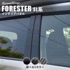 スバル フォレスター SL系 ピラーガーニッシュ FORESTER セカンドステージ エクステリアパーツ 外装パーツ ドレスアップ 車 オプション アクセサリー
