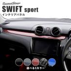 スズキ スイフトスポーツ スイフト インパネパネル フロント SWIFTsport フロント セカンドステージ インテリアパネル カスタム パーツ ドレスアップ 内装