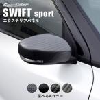 スズキ スイフト スイフトスポーツ ドアミラー（サイドミラー）カバー 全2色 SWIFTsport セカンドステージ パネル カスタム パーツ ドレスアップ 車