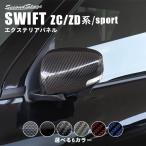 スズキ スイフト ZC/ZD系 スイフトスポーツ ドアミラー(サイドミラー)カバー 全6色 SWIFTsport セカンドステージ パネル カスタム パーツ ドレスアップ 車