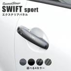 スズキ スイフト スイフトスポーツ ドアハンドルカバー 全4色 SWIFTsport セカンドステージ パネル カスタム パーツ ドレスアップ アクセサリー 車