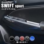 ショッピング写真アクセサリー スズキ スイフトスポーツ スイフト ドアトリムパネル SWIFT フロント セカンドステージ インテリアパネル カスタム パーツ ドレスアップ 内装 アクセサリー