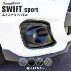 スズキ スイフトスポーツ スイフト フォグランプガーニッシュ 全4色 SWIFTsport セカンドステージ パネル カスタム パーツ ドレスアップ アクセサリー 車