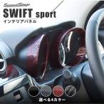 スズキ スイフトスポーツ スイフト メーターパネル SWIFT セカンドステージ インテリアパネル カスタム パーツ ドレスアップ 内装 アクセサリー