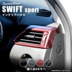 ショッピングインテリア スズキ スイフトスポーツ スイフト サイドダクトパネル SWIFT フロント セカンドステージ インテリアパネル カスタム パーツ ドレスアップ 内装 アクセサリー