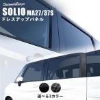 ショッピング写真アクセサリー スズキ ソリオ SOLIO MA27/37S型 ピラーガーニッシュ セカンドステージ 外装 パネル カスタム パーツ ドレスアップ 車 アクセサリー