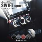 ショッピングエアコン スズキ スイフトスポーツ スイフト オートエアコン専用 エアコンパネル SWIFT セカンドステージ インテリアパネル カスタム パーツ ドレスアップ 内装