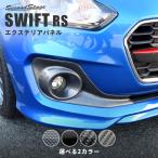 スズキ スイフト RS専用 フォグランプガーニッシュ 全4色 SWIFTsport セカンドステージ パネル カスタム パーツ ドレスアップ アクセサリー 車