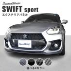 スズキ スイフトスポーツ フロントグリルガーニッシュ 全4色 SWIFTsport セカンドステージ パネル カスタム パーツ ドレスアップ アクセサリー 車