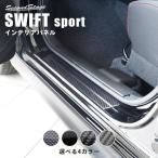 ショッピングプレート スズキ スイフトスポーツ スイフト フロントスカッフプレート 全4色 SWIFTsport セカンドステージ パネル カスタム パーツ ドレスアップ アクセサリー 車