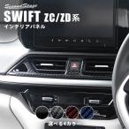 スズキ スイフト ZC/ZD系 センターダクトパネル 全4色 セカンドステージ パネル カスタム パーツ ドレスアップ アクセサリー 車 オプション 内装 インパネ