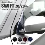 スズキ スイフト ZC/ZD系  Aピラーパネル 全4色 セカンドステージ パネル カスタム パーツ ドレスアップ アクセサリー 車 オプション