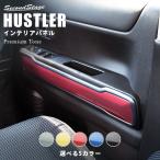 スズキ ハスラー ドアトリムパネル プレミアムトーン セカンドステージ パーツ カスタム 内装 アクセサリー オプション ドレスアップ 日本製
