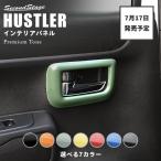 スズキ ハスラー ドアベゼルパネル セカンドステージ パーツ カスタム 内装 アクセサリー オプション ドレスアップ 日本製