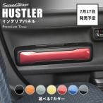 スズキ ハスラー ドアトリムパネル(リア) セカンドステージ パーツ カスタム 内装 アクセサリー オプション ドレスアップ 日本製