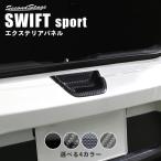 スズキ スイフトスポーツ リアハッチゲートカバーパネル セカンドステージ インテリアパネル カスタム パーツ ドレスアップ 内装 アクセサリー