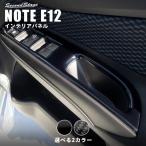 日産ノート E12 前期 後期 eパワー e-power ドアスイ