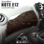 日産ノート E12 前期 後期 eパワー e-power ダッシュパネル NOTE セカンドステージ インテリアパネル カスタム パーツ ドレスアップ 内装 アクセサリー