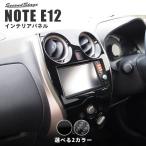 ショッピングインテリア 日産ノート E12 前期 後期 eパワー e-power センターパネル NOTE セカンドステージ インテリアパネル カスタム パーツ ドレスアップ 内装 アクセサリー