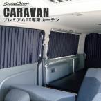 キャラバン NV350 E26型 プレミアムGX専用 カーテン 日産 CARAVAN 車 日よけ 車中泊 セカンドステージ カスタム パーツ アクセサリー 車 オプション 社外品