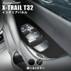 エクストレイル T32 前期 後期 PWSW(ドアスイッチ)パネル 日産 X-TRAIL セカンドステージ インテリアパネル カスタム パーツ ドレスアップ 内装 アクセサリー