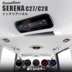 セレナ C28(2022年12月〜) / セレナ C27 