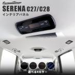 ショッピングパーツ セレナ C28(2022年12月〜) / セレナ C27 ルーフダクトパネル 日産 SERENA セカンドステージ インテリアパネル カスタム パーツ ドレスアップ 内装