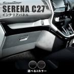 セレナ C27 前期 後期 ガソリン/ハイブリッド/e-POWER インパネラインパネル 日産 SERENA セカンドステージ インテリアパネル カスタム パーツ ドレスアップ