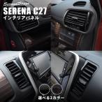 ショッピングパーツ セレナ C27 前期 後期 ガソリン/ハイブリッド/e-POWER ダクトパネル 日産 SERENA セカンドステージ インテリアパネル カスタム パーツ ドレスアップ 内装