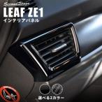 日産 リーフZE1 前期 後期 ダクトパネル 全2色 LEAF G