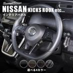 セレナC27 前期/後期 ノートE12 リーフZE1型 エクストレイルT32 eKクロスB30系（三菱） 日産汎用 ステアリングパネル セカンドステージ インテリアパネル パーツ