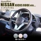 セレナC27 ルークス40系 リーフZE1型 エクストレイルT32 三菱 デリカミニ ドライフラワー 日産 ステアリングパネル セカンドステージ インテリアパネル パーツ