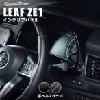 日産 リーフZE1 前期 後期 メーターパネル 全3色 LEAF