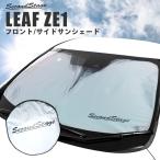 サンシェード 車 フロント 車種別専用設計 窓枠ジャストフィット 日産 リーフ ZE1 前期 後期 おしゃれでコンパクト収納 セカンドステージ パーツ アクセサリー