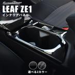 ショッピングホルダー 日産 リーフZE1 前期 後期 カップホルダー(ドリンクホルダー)パネル 全3色 LEAF G X ニスモ インテリアパネル カスタム パーツ ドレスアップ 内装