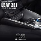 ショッピングインテリア 日産 リーフZE1 前期 後期 センターサイドパネル 全3色 LEAF G X S ニスモ セカンドステージ インテリアパネル カスタム パーツ ドレスアップ 内装 アクセサリー