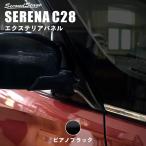 ショッピングカスタム セレナ C27 前期 後期 ガソリン/ハイブリッド/e-POWER ドアミラー（サイドミラー）ベースパネル 日産 SERENA セカンドステージ パネル カスタム パーツ 車